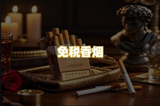 免税香烟